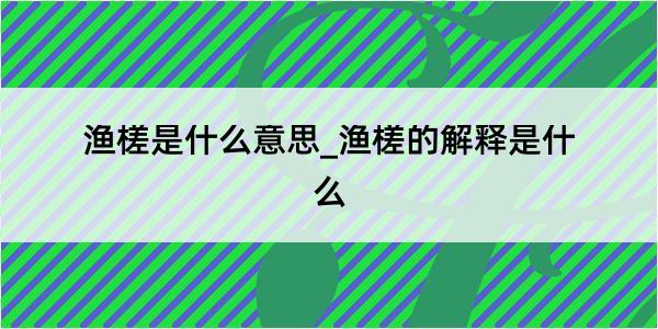 渔槎是什么意思_渔槎的解释是什么