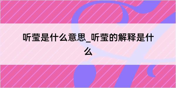 听莹是什么意思_听莹的解释是什么