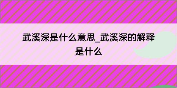 武溪深是什么意思_武溪深的解释是什么