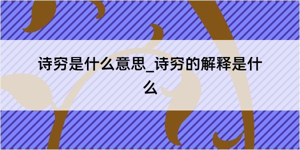 诗穷是什么意思_诗穷的解释是什么