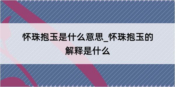 怀珠抱玉是什么意思_怀珠抱玉的解释是什么