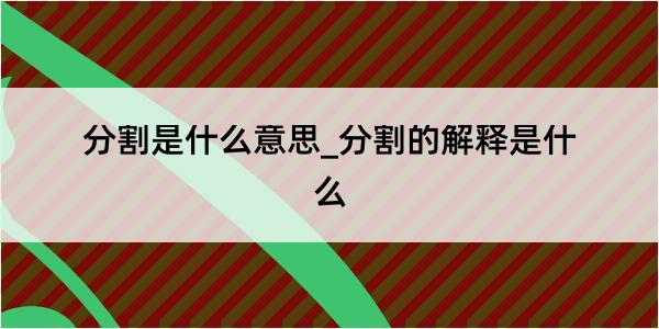 分割是什么意思_分割的解释是什么