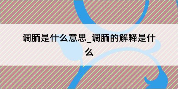 调胹是什么意思_调胹的解释是什么