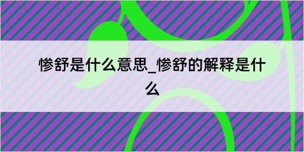 惨舒是什么意思_惨舒的解释是什么