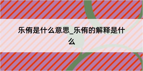 乐侑是什么意思_乐侑的解释是什么