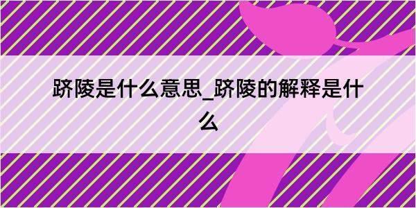 跻陵是什么意思_跻陵的解释是什么