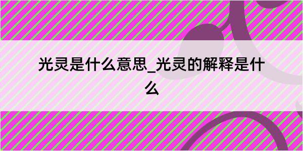 光灵是什么意思_光灵的解释是什么