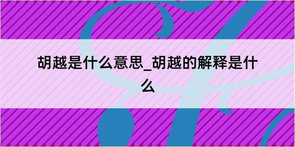 胡越是什么意思_胡越的解释是什么