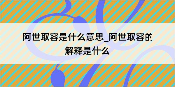 阿世取容是什么意思_阿世取容的解释是什么