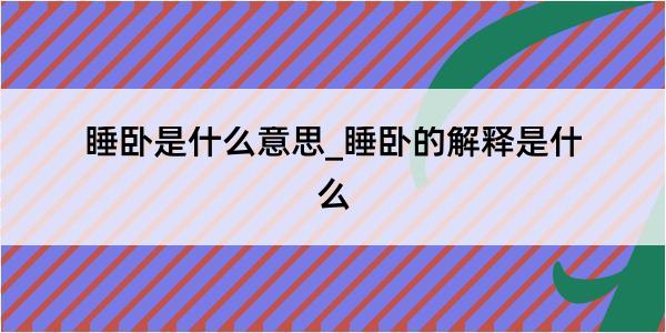 睡卧是什么意思_睡卧的解释是什么