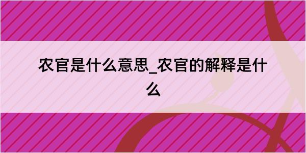 农官是什么意思_农官的解释是什么