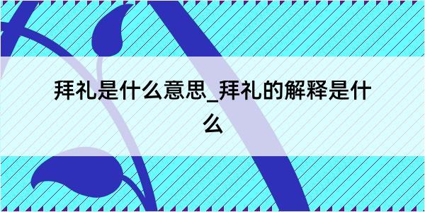 拜礼是什么意思_拜礼的解释是什么