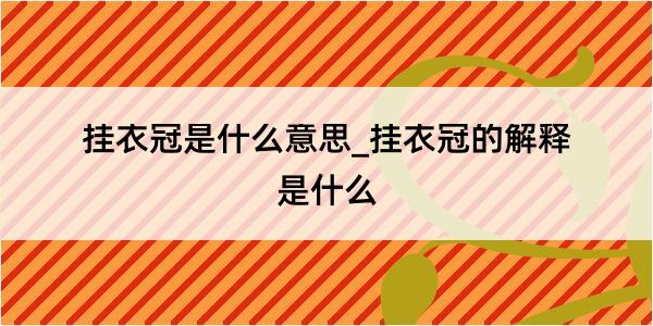 挂衣冠是什么意思_挂衣冠的解释是什么