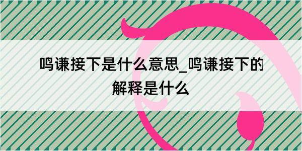 鸣谦接下是什么意思_鸣谦接下的解释是什么