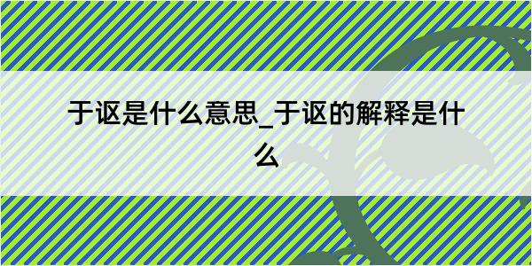 于讴是什么意思_于讴的解释是什么