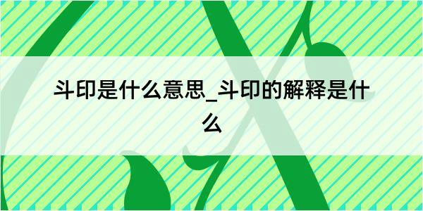 斗印是什么意思_斗印的解释是什么