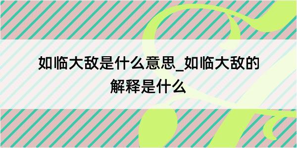 如临大敌是什么意思_如临大敌的解释是什么