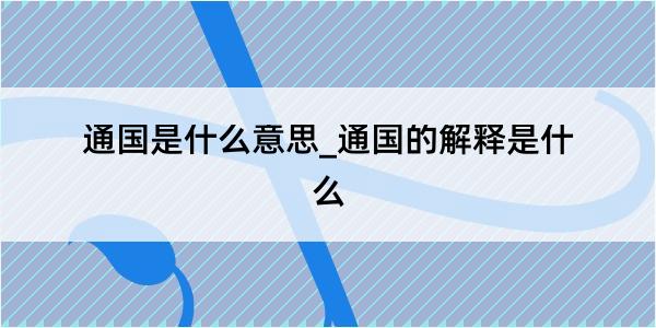 通国是什么意思_通国的解释是什么