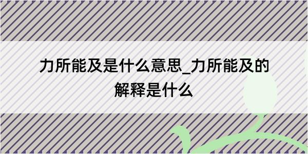 力所能及是什么意思_力所能及的解释是什么