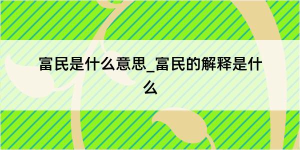 富民是什么意思_富民的解释是什么