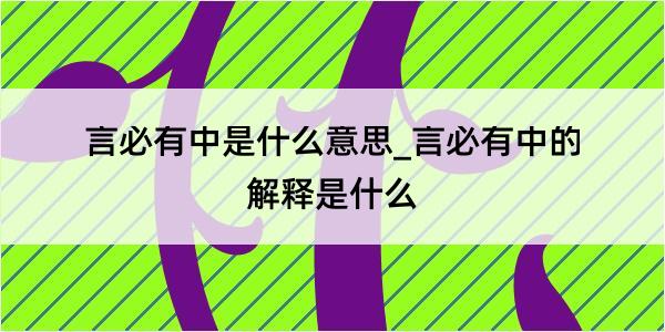 言必有中是什么意思_言必有中的解释是什么