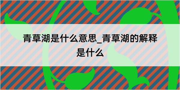 青草湖是什么意思_青草湖的解释是什么