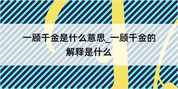 一顾千金是什么意思_一顾千金的解释是什么