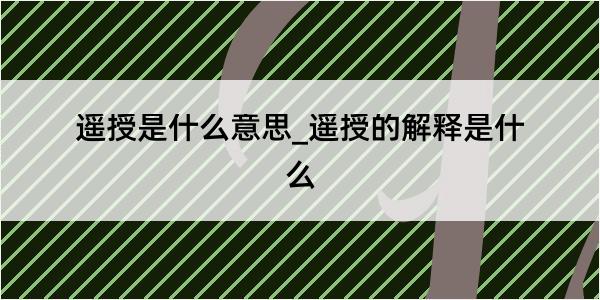 遥授是什么意思_遥授的解释是什么