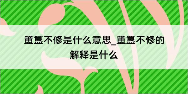 簠簋不修是什么意思_簠簋不修的解释是什么