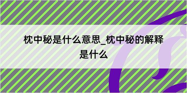 枕中秘是什么意思_枕中秘的解释是什么