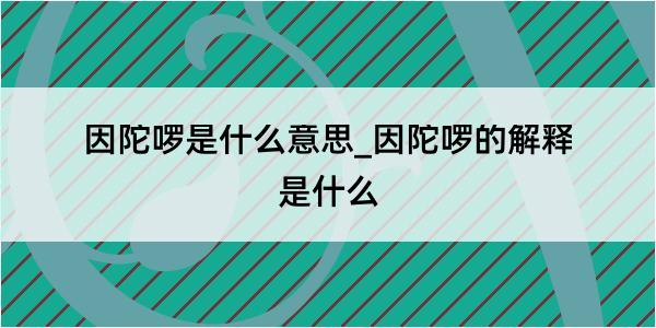 因陀啰是什么意思_因陀啰的解释是什么