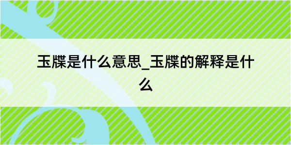 玉牒是什么意思_玉牒的解释是什么