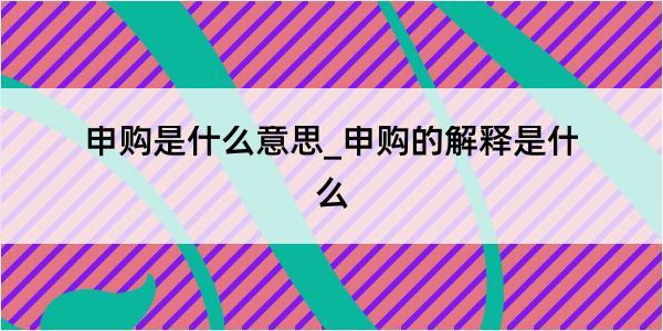 申购是什么意思_申购的解释是什么