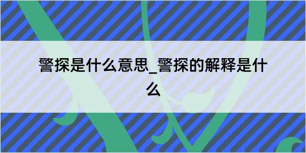 警探是什么意思_警探的解释是什么