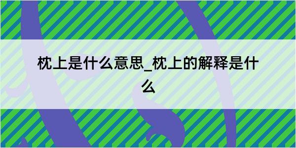 枕上是什么意思_枕上的解释是什么