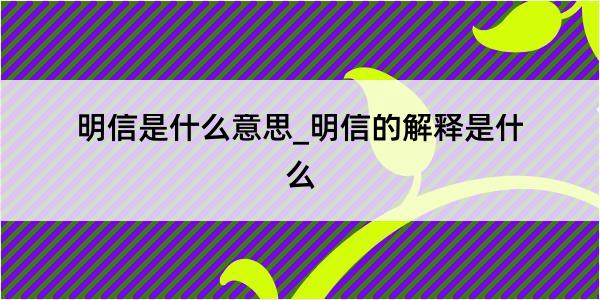 明信是什么意思_明信的解释是什么