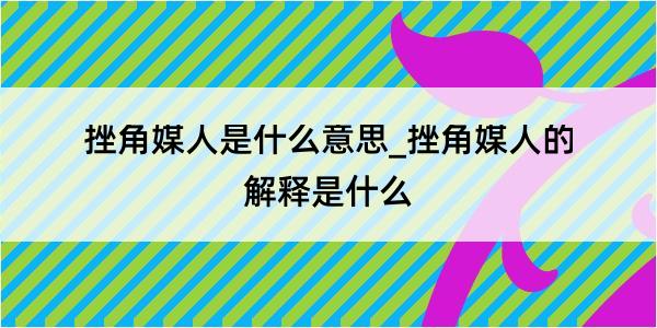 挫角媒人是什么意思_挫角媒人的解释是什么