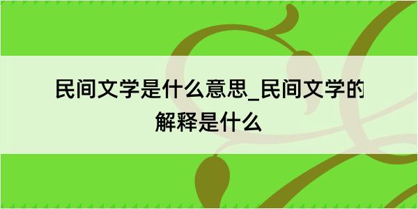 民间文学是什么意思_民间文学的解释是什么