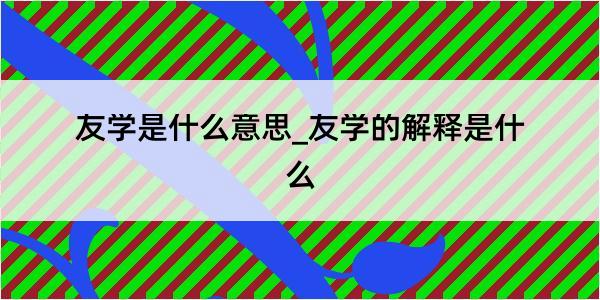 友学是什么意思_友学的解释是什么