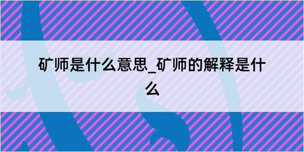 矿师是什么意思_矿师的解释是什么