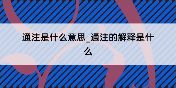 通注是什么意思_通注的解释是什么