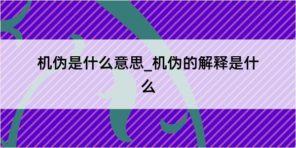 机伪是什么意思_机伪的解释是什么