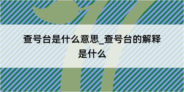 查号台是什么意思_查号台的解释是什么