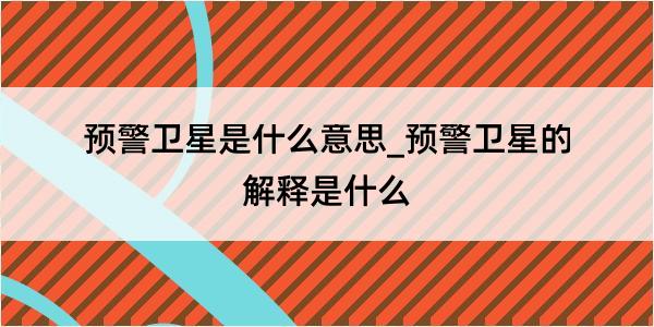 预警卫星是什么意思_预警卫星的解释是什么