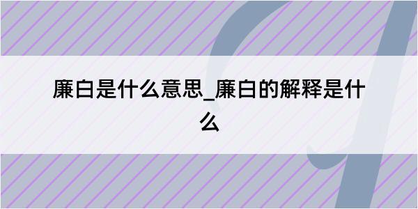 廉白是什么意思_廉白的解释是什么