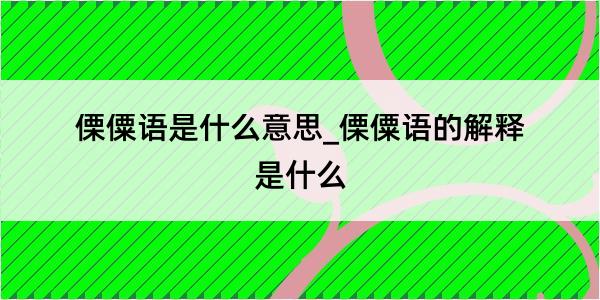 傈僳语是什么意思_傈僳语的解释是什么