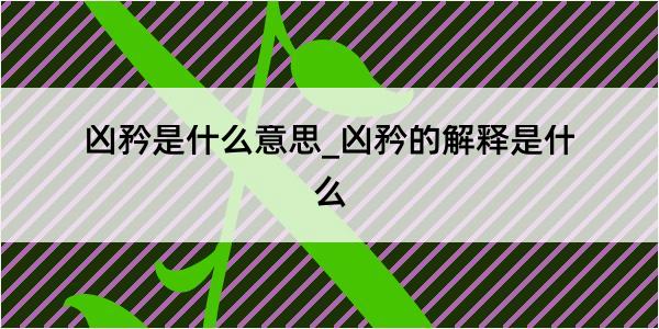 凶矜是什么意思_凶矜的解释是什么