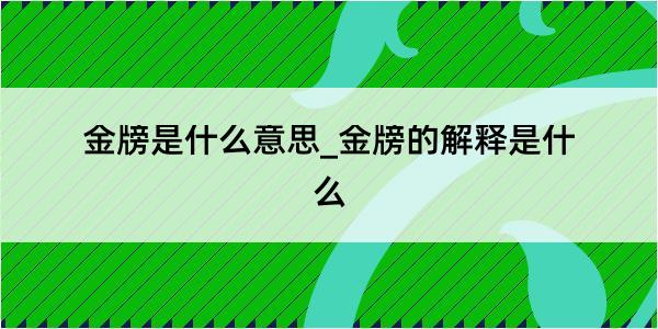 金牓是什么意思_金牓的解释是什么