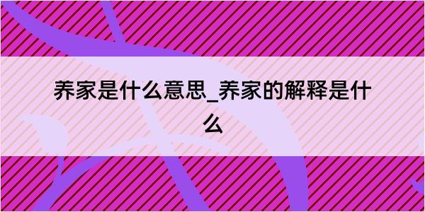 养家是什么意思_养家的解释是什么