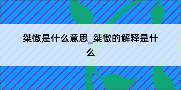 桀慠是什么意思_桀慠的解释是什么